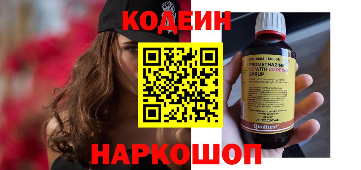 Кодеин напиток Lean (лин)  Вход с VPN  Скопин 