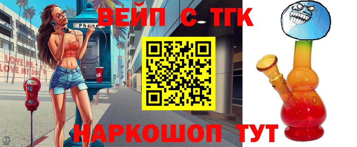 ТГК вейп Скопин